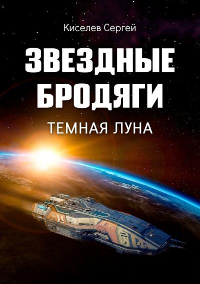 Книга Звездные бродяги. Темная луна (Сергей Киселев)